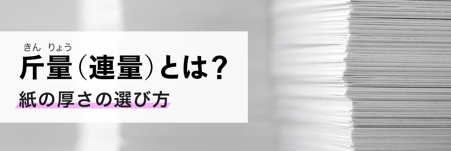 斤量(連量)とは?
紙の厚さの選び方