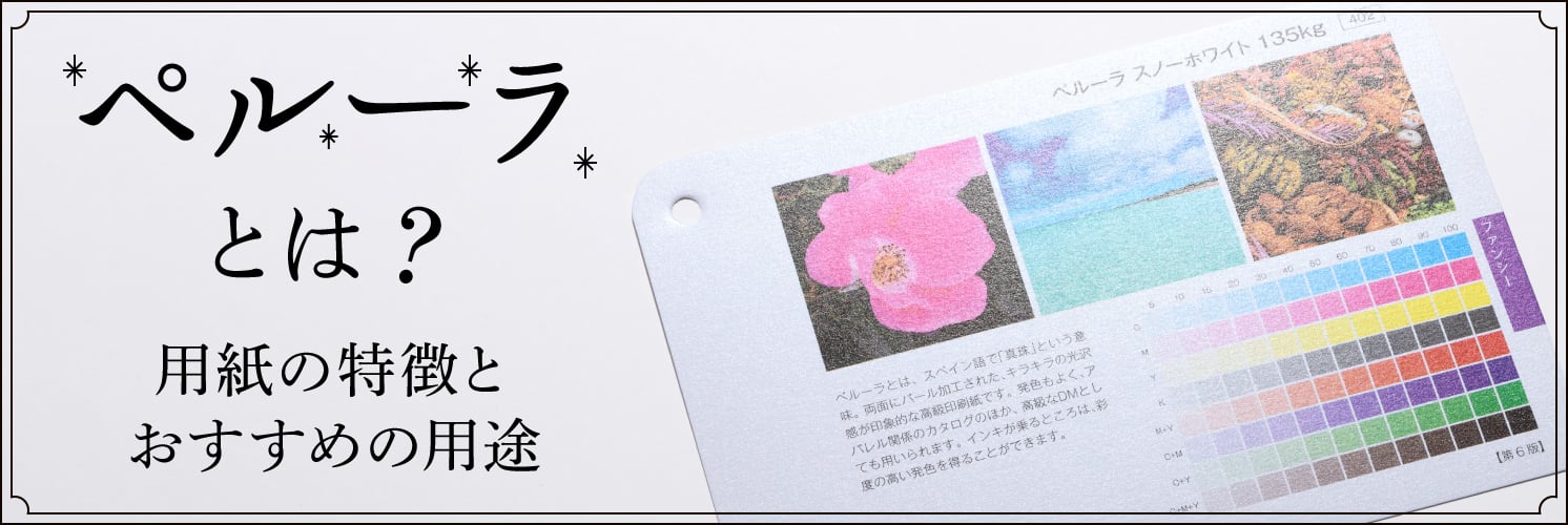 ペルーラとは?用紙の特徴とおすすめの用途