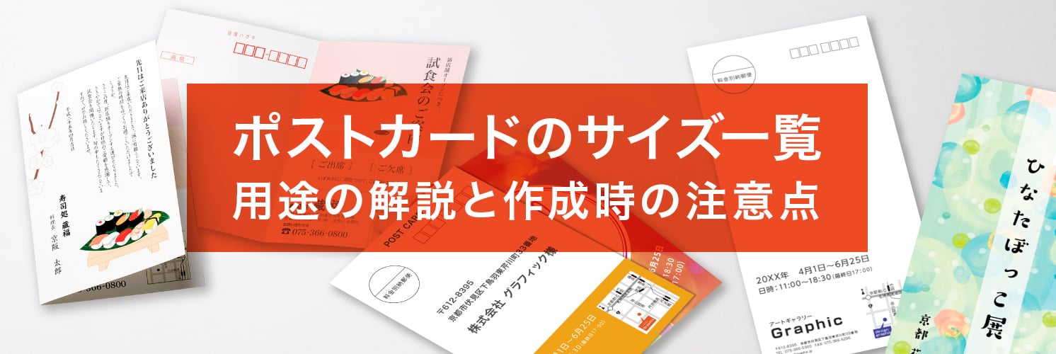 ポストカードのサイズ一覧
用途の解説と作成時の注意点