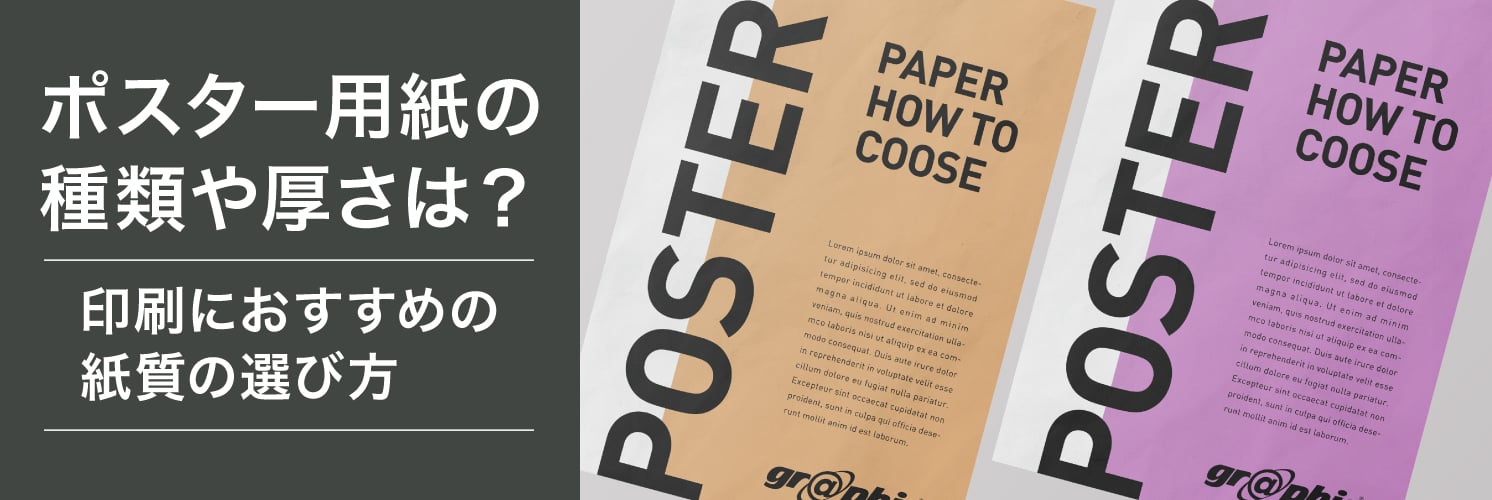 ポスター用紙の種類や厚さは?
印刷におすすめの紙質の選び方
