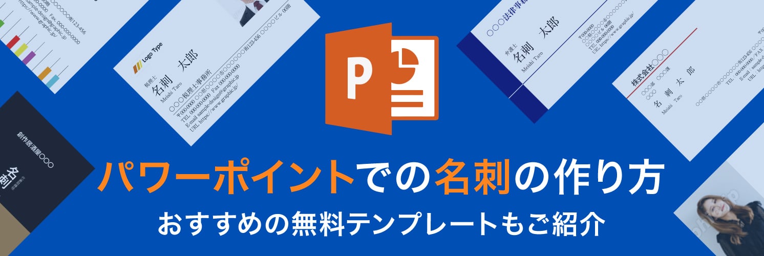 PowerPoint(パワーポイント)での名刺の作り方
おすすめの無料テンプレートもご紹介