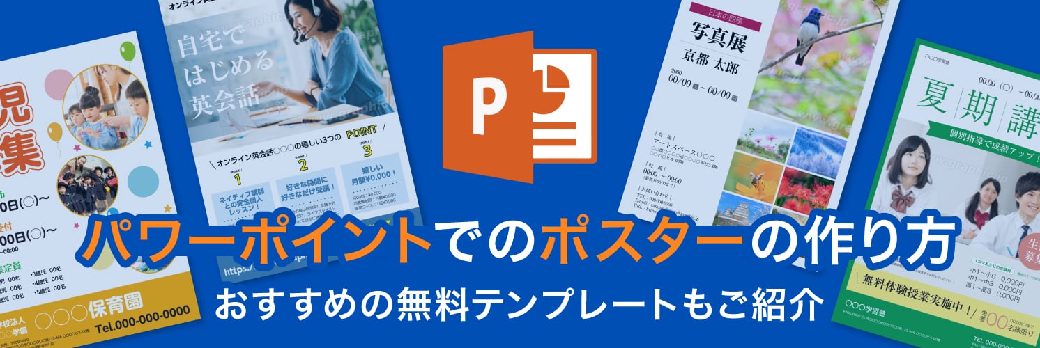 パワーポイントでのポスターの作り方
おすすめの無料テンプレートもご紹介