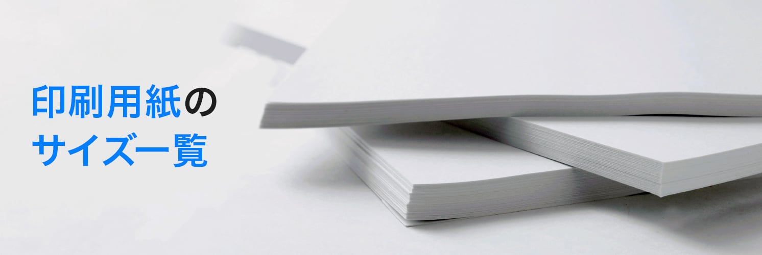 印刷用紙のサイズ一覧