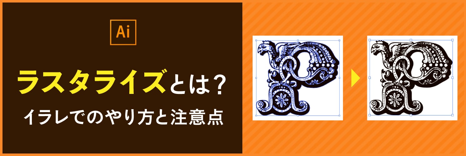 ラスタライズとは？
イラレでのやり方と注意点
