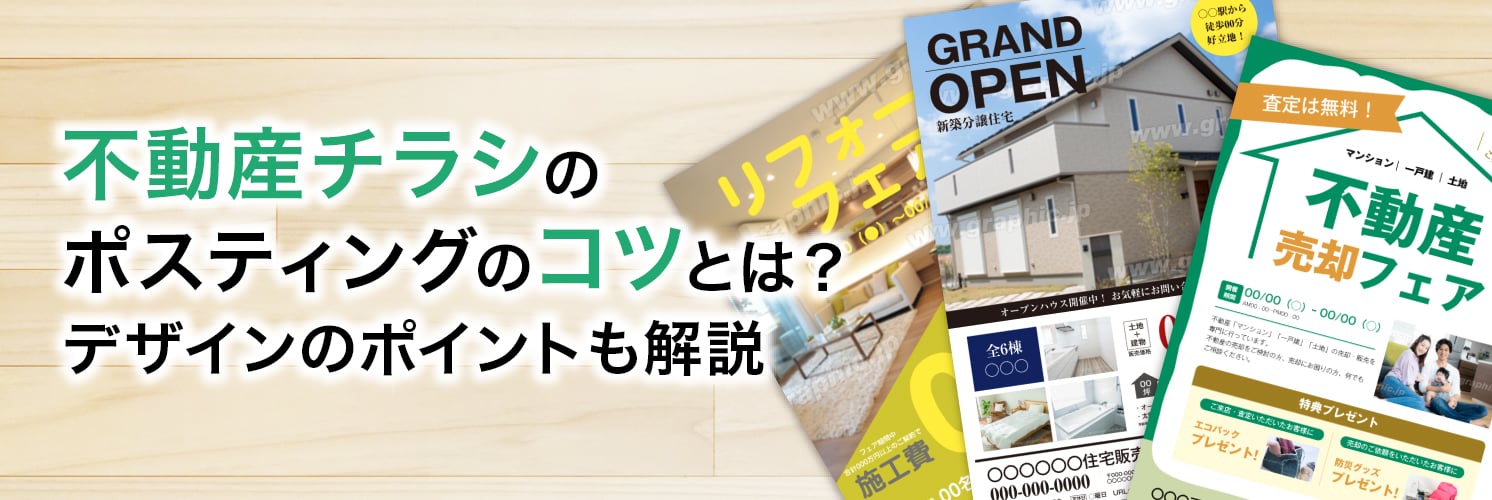 不動産チラシのポスティングのコツとは?デザインのポイントも解説