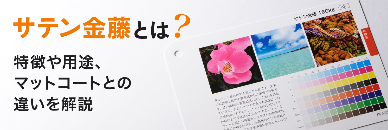 サテン金藤とは?特徴や用途、マットコートとの違いを解説