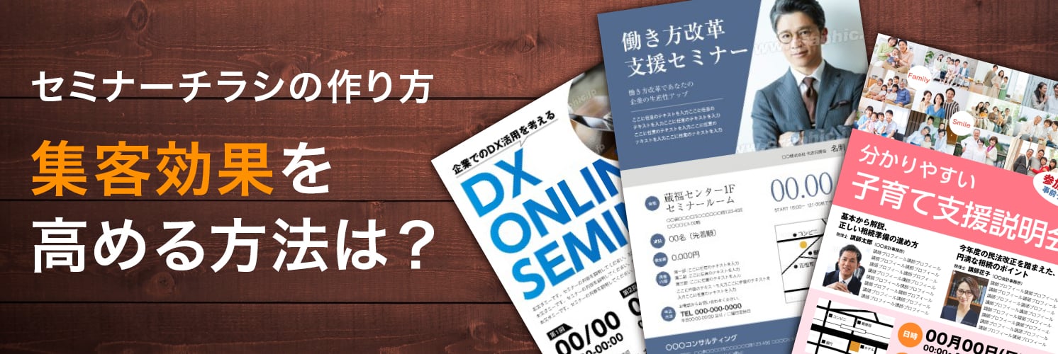セミナーチラシの作り方
集客効果を高める方法は？