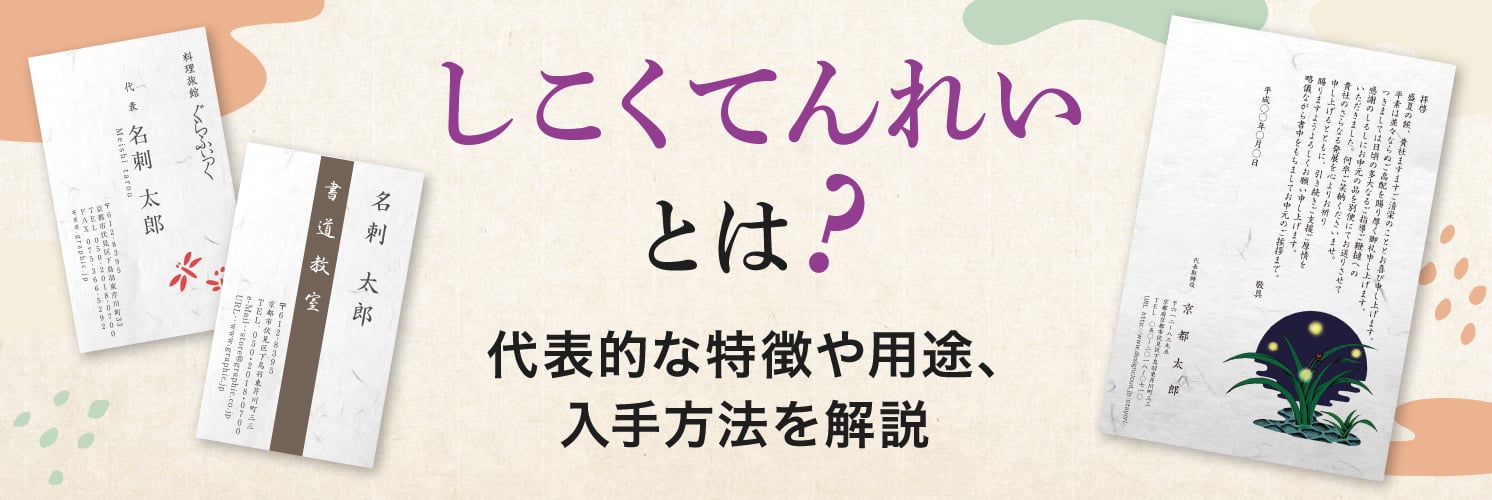 しこくてんれいとは?
代表的な特徴や用途、入手方法を解説