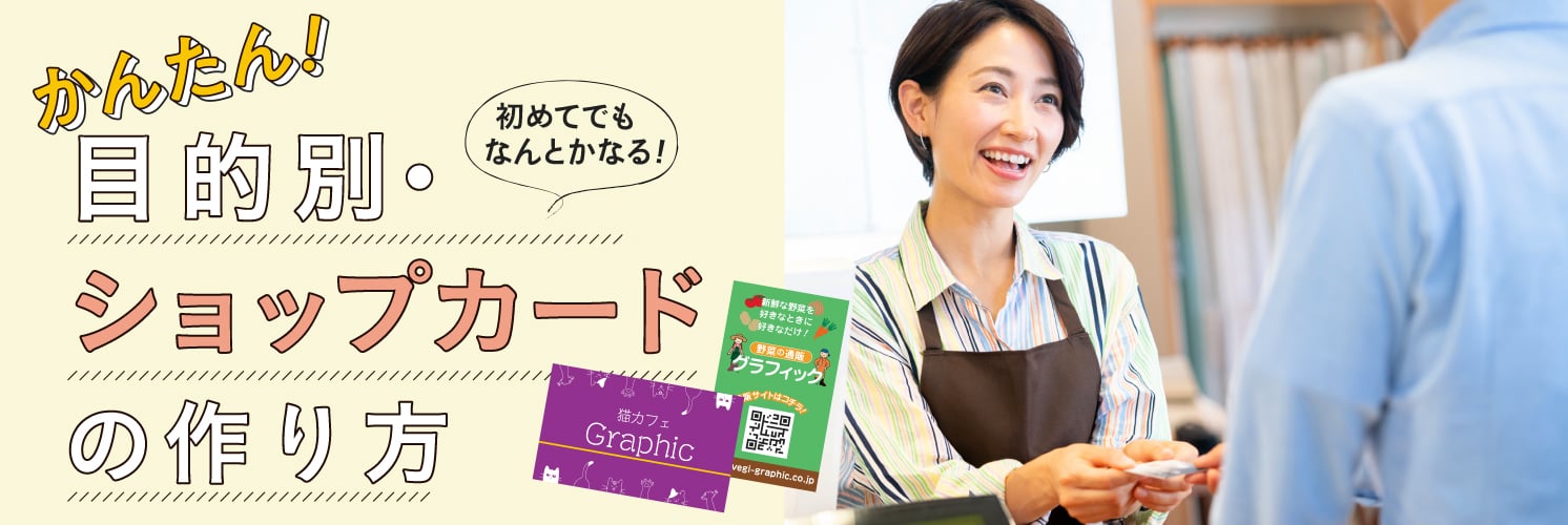 かんたん!目的別・ショップカードの作り方