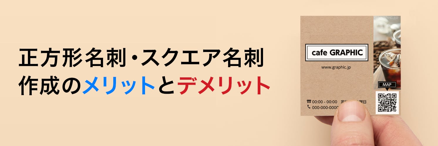 正方形名刺・スクエア名刺作成のメリットとデメリット