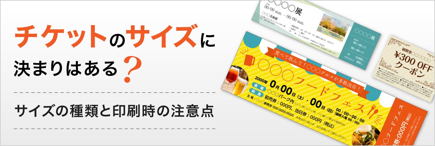 チケットのサイズに決まりはある？
サイズの種類と印刷時の注意点