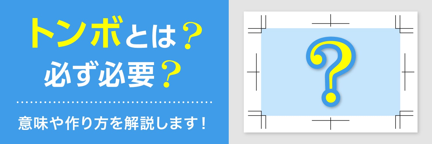 トンボとは?必ず必要?意味や作り方を解説します!