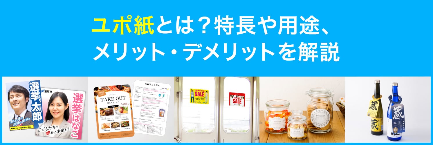 ユポ紙とは?特長や用途、メリット・デメリットを解説