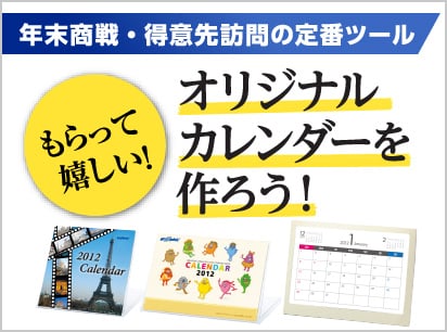 もらって嬉しい!オリジナルカレンダーを作ろう!