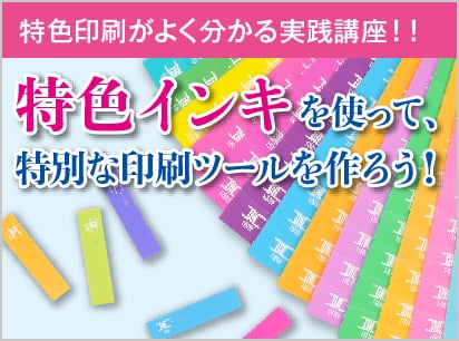 特色印刷を使って、特別な印刷ツールを作ろう!