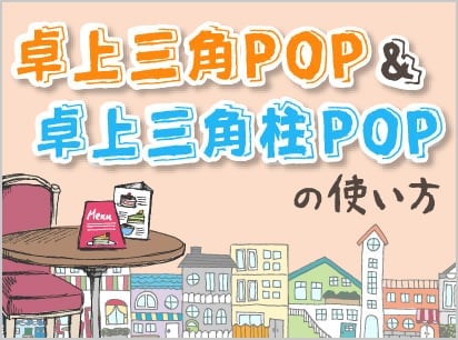 しっかり目を引くPR!卓上三角POP&卓上三角柱POPの使い方