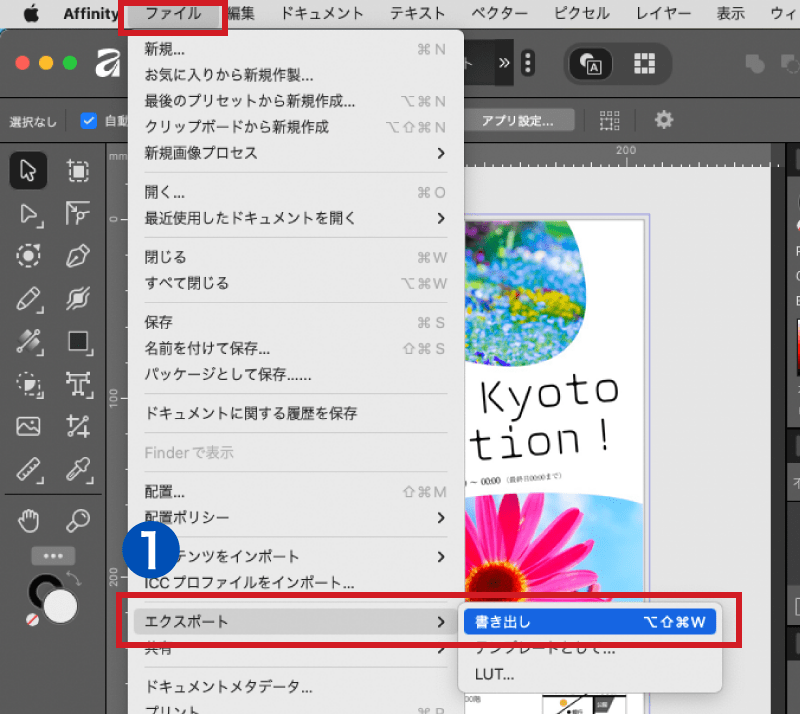 Affinityのメニュー「ファイル」より、「エクスポート > 書き出し」を選択します。右図の書き出し設定画面が開きます。