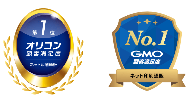 「2025年 オリコン顧客満足度®調査 ネット印刷通販 第1位」「2025年 GMO顧客満足度ランキング ネット印刷通販 第1位」を受賞しました