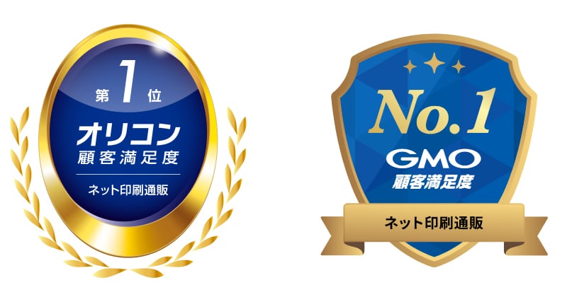 「2025年 オリコン顧客満足度®調査 ネット印刷通販 第1位」「2025年 GMO顧客満足度ランキング ネット印刷通販 第1位」を受賞しました