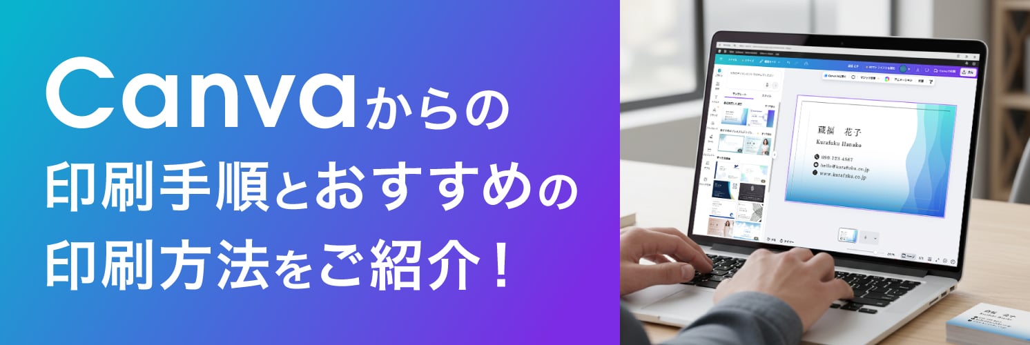 Canvaからの印刷手順と、おすすめの印刷方法をご紹介！
