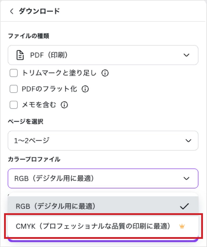 印刷用PDFをダウンロードする際、「カラープロファイル」の項目を、「CMYK（プロフェッショナルな品質の印刷に最適）」にしましょう