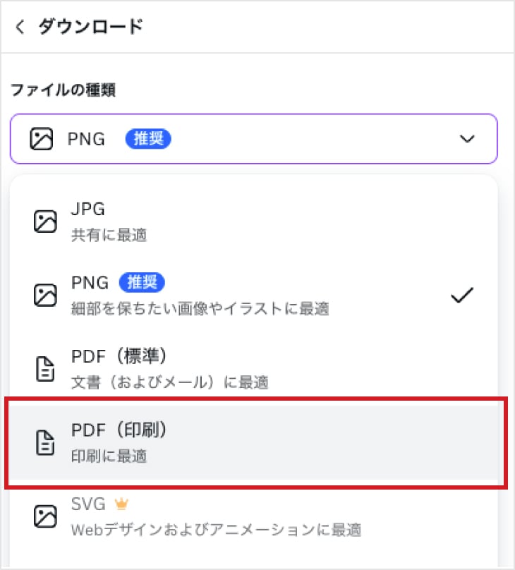 続いて「ファイルの種類」で「PDF（印刷）」を選択します