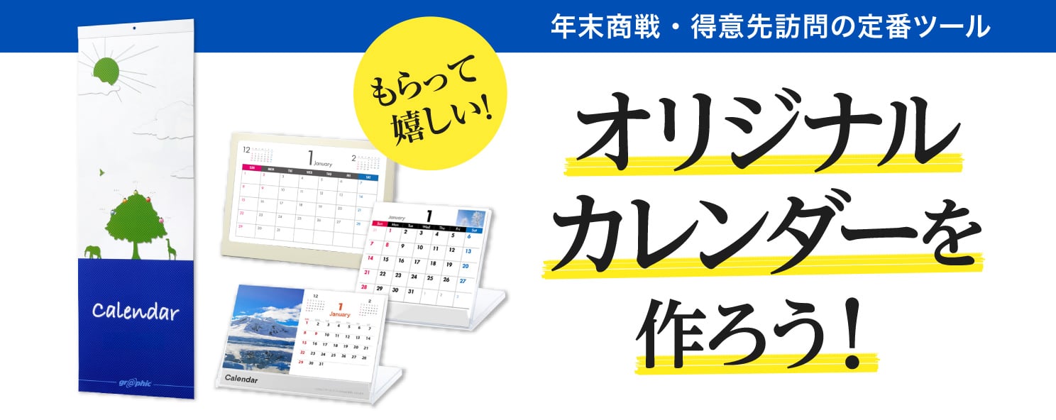 年末商戦・得意先訪問の定番ツール もらって嬉しい！オリジナルカレンダーを作ろう！