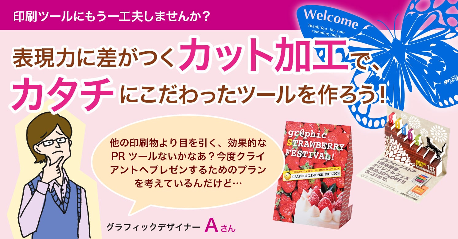 印刷ツールにもう一工夫しませんか？表現力に差がつくカット加工で、カタチにこだわったツールを作ろう！