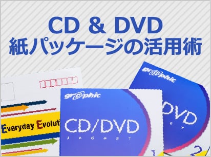 CD＆DVD紙パッケージの活用術