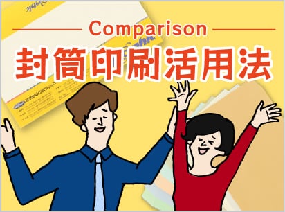 Comparison封筒印刷活用法