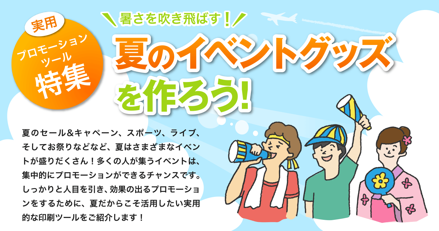 実用プロモーションツール特集 暑さを吹き飛ばす！夏のイベントグッズを作ろう！