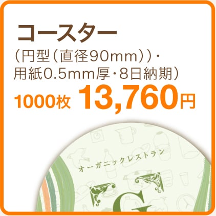 コースター（円型・コースター用紙0.5mm厚・8日納期）1000枚 12,380円