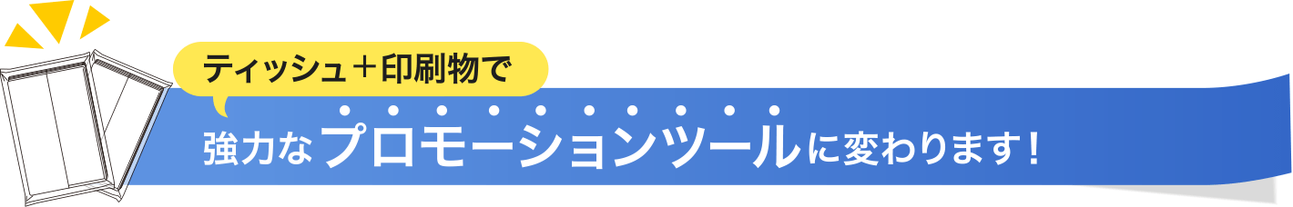 いいことたくさん！ポケットティッシュにはこんなメリットがあります！