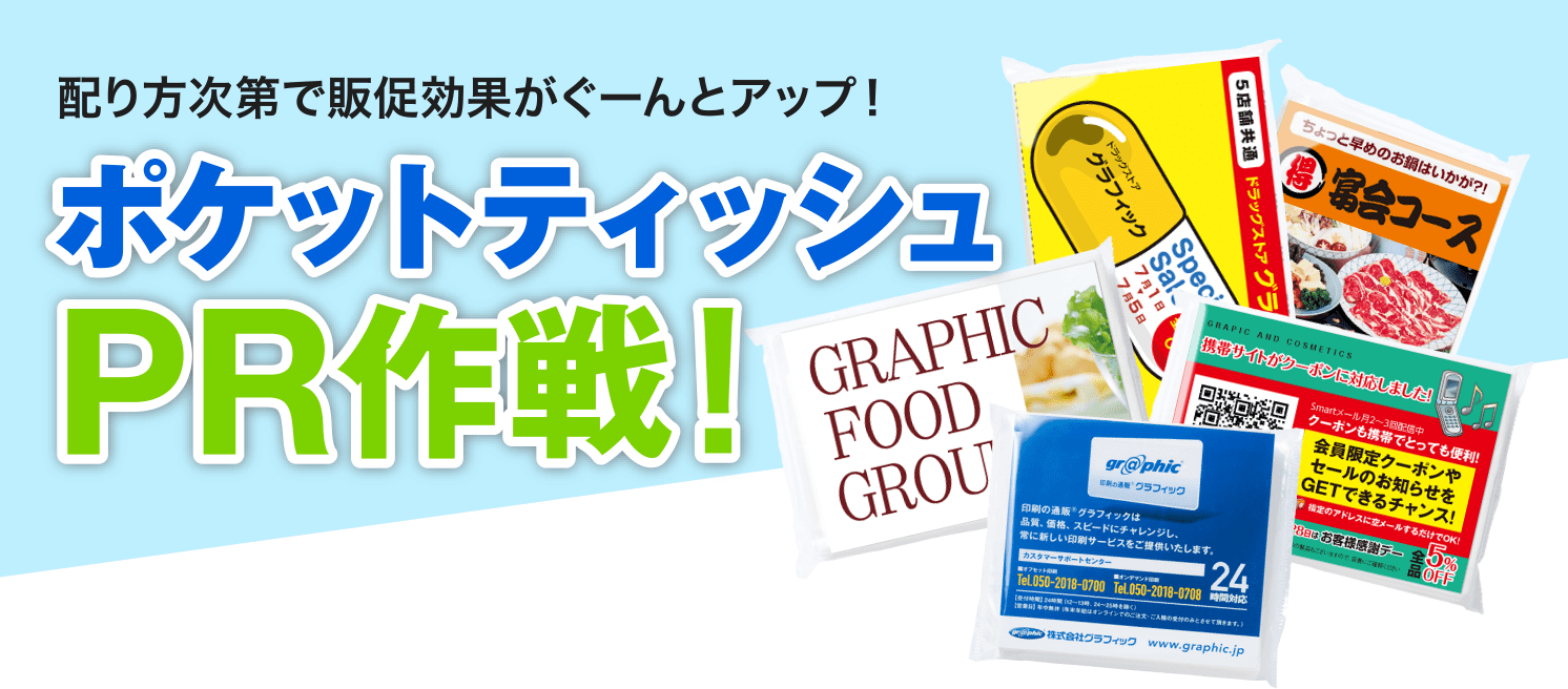 配り方次第で販促効果がぐーんとアップ！ポケットティッシュPR作戦！