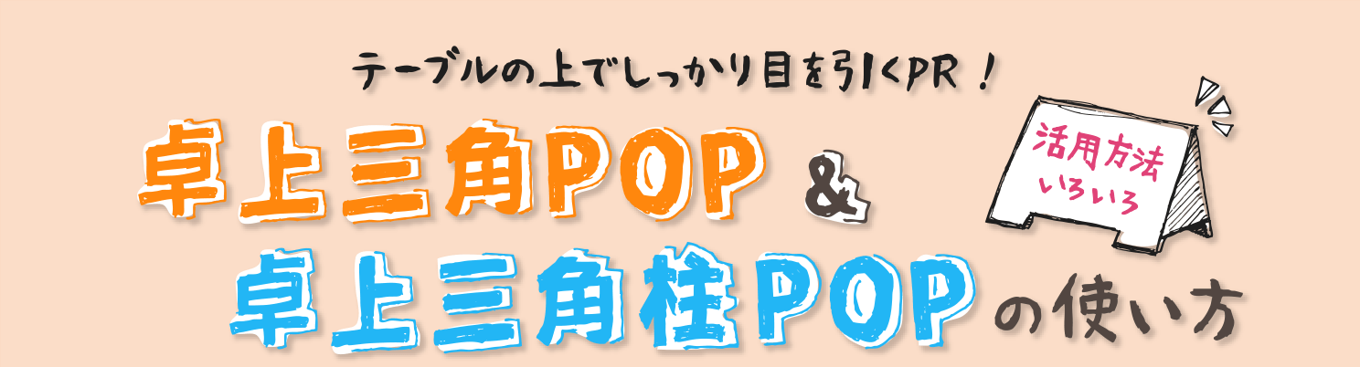 テーブルの上でしっかり目を引くPR！卓上三角POP＆卓上三角柱POPの使い方