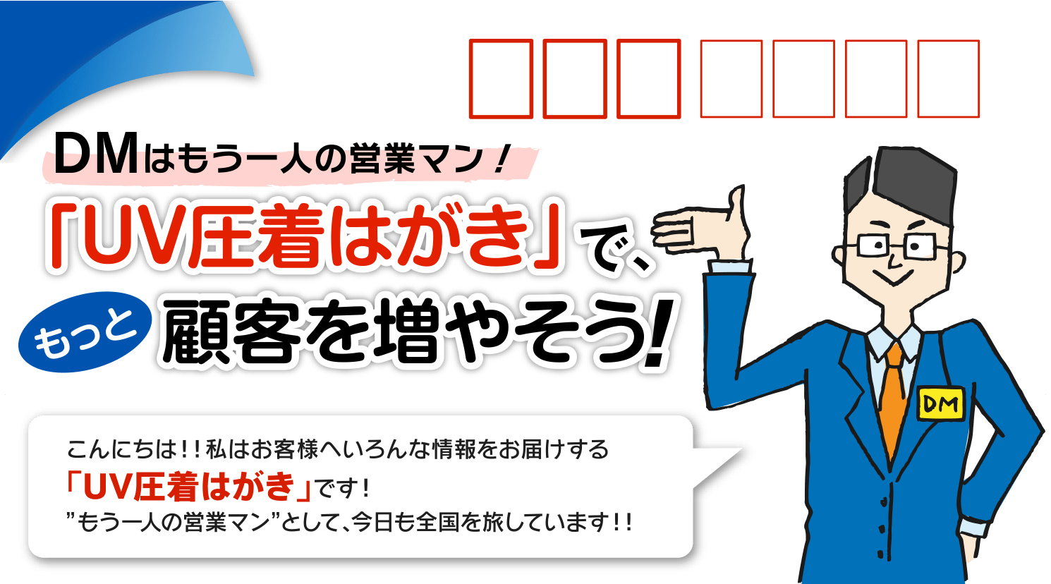 DMはもうひとりの営業マン！「UV圧着はがき」で、もっと顧客を増やそう！