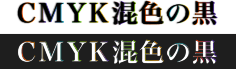 リッチブラックでの見当ズレの例