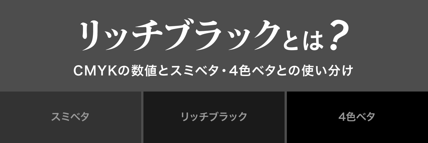リッチブラックとは？CMYKの数値とスミベタ・4色ベタとの使い分け