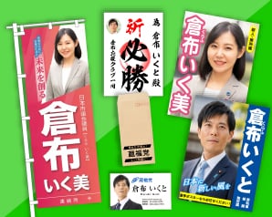 選挙・政治活動用ツール特集のイメージ