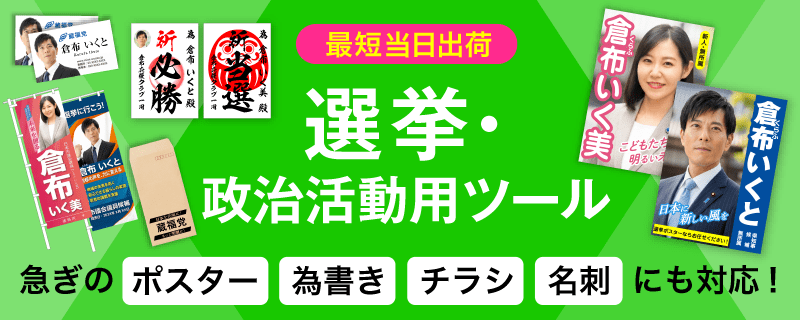 選挙・政治活動用ツール 急ぎのポスター、為書き、チラシ、名刺にも対応!