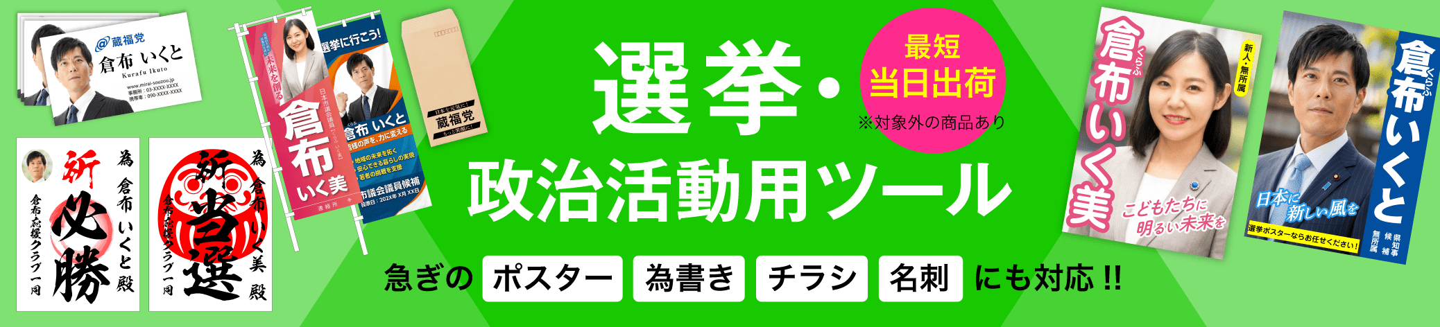 選挙・政治活動用ツール 急ぎのポスター、為書き、チラシ、名刺にも対応!