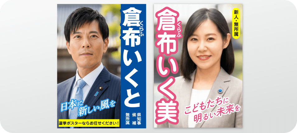 掲示板用・選挙ポスター