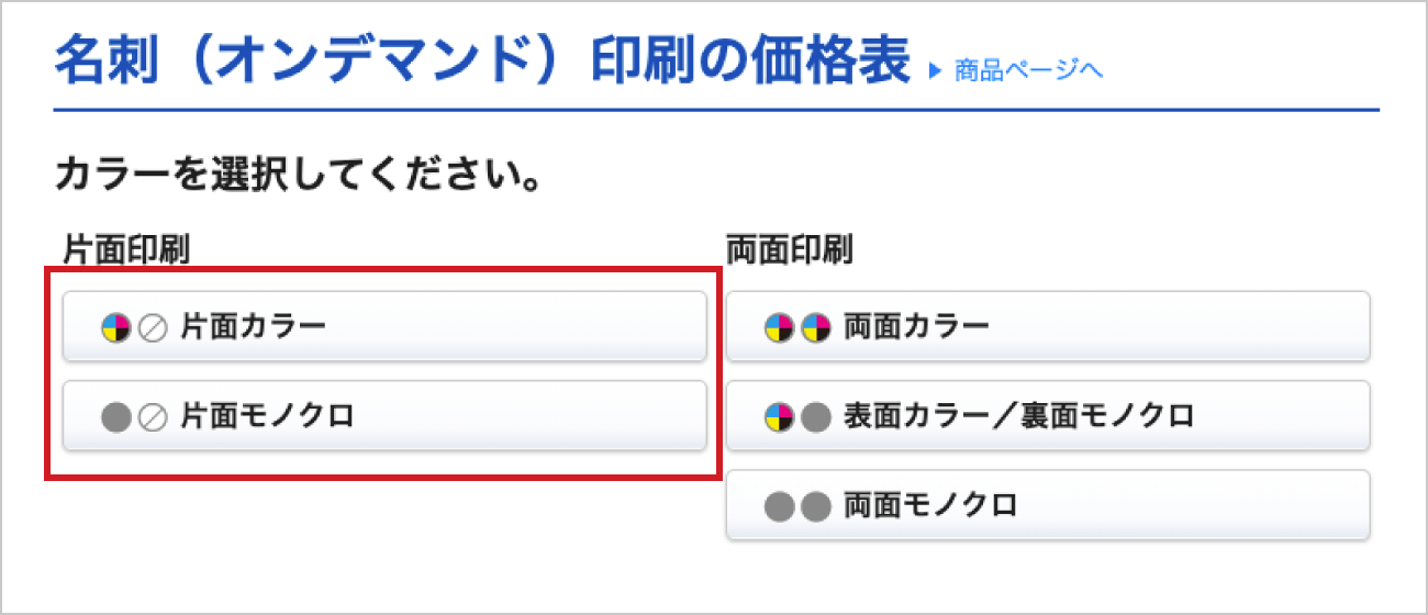 カラー選択では「片面カラー」または「片面モノクロ」を選択します。