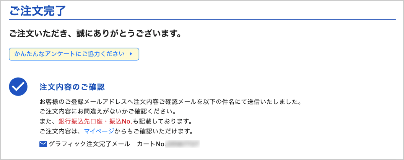 注文手続き、お支払いを行い、注文を完了します。
