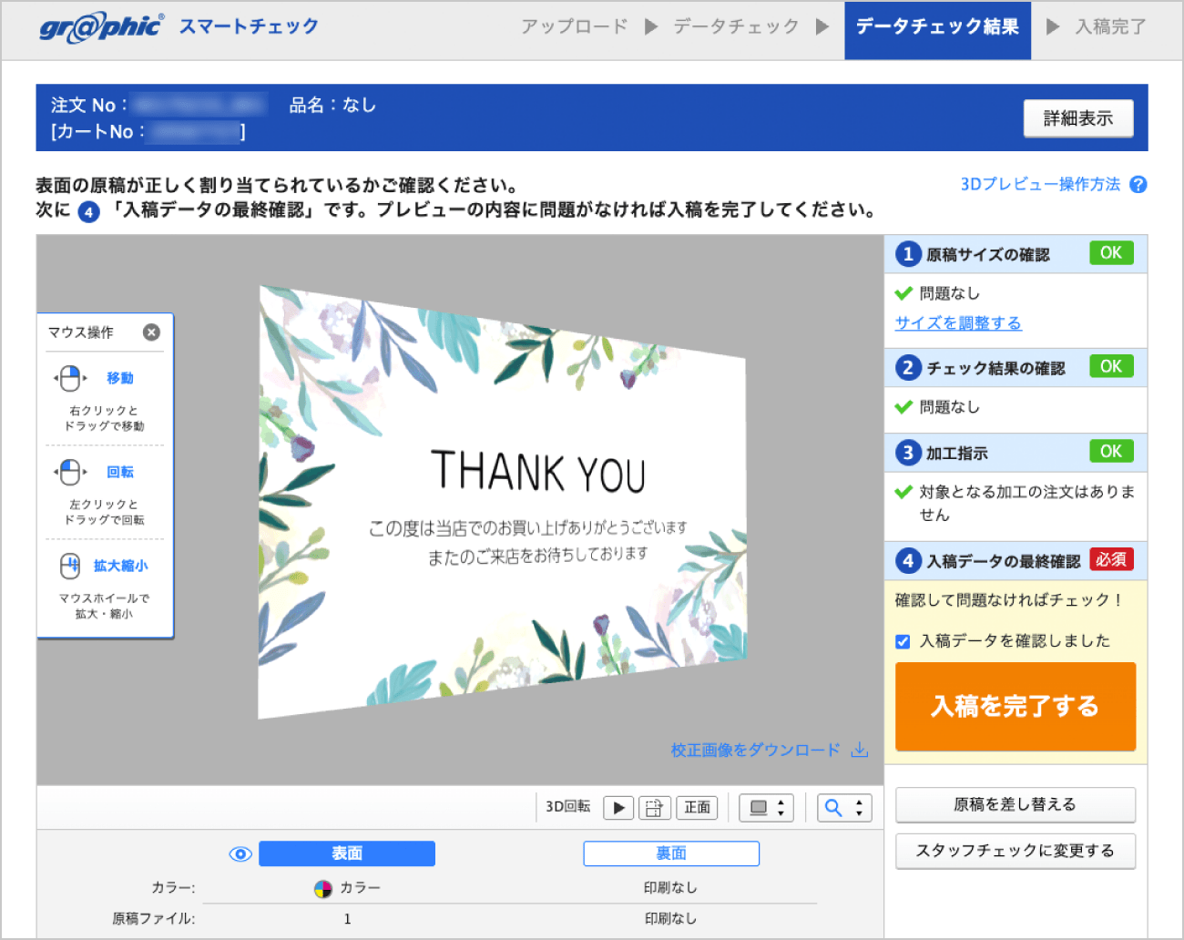 スマートチェックの仕上がりプレビュー画面