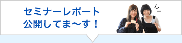 セミナーレポート公開してま～す！