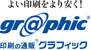 印刷の通販 グラフィック
