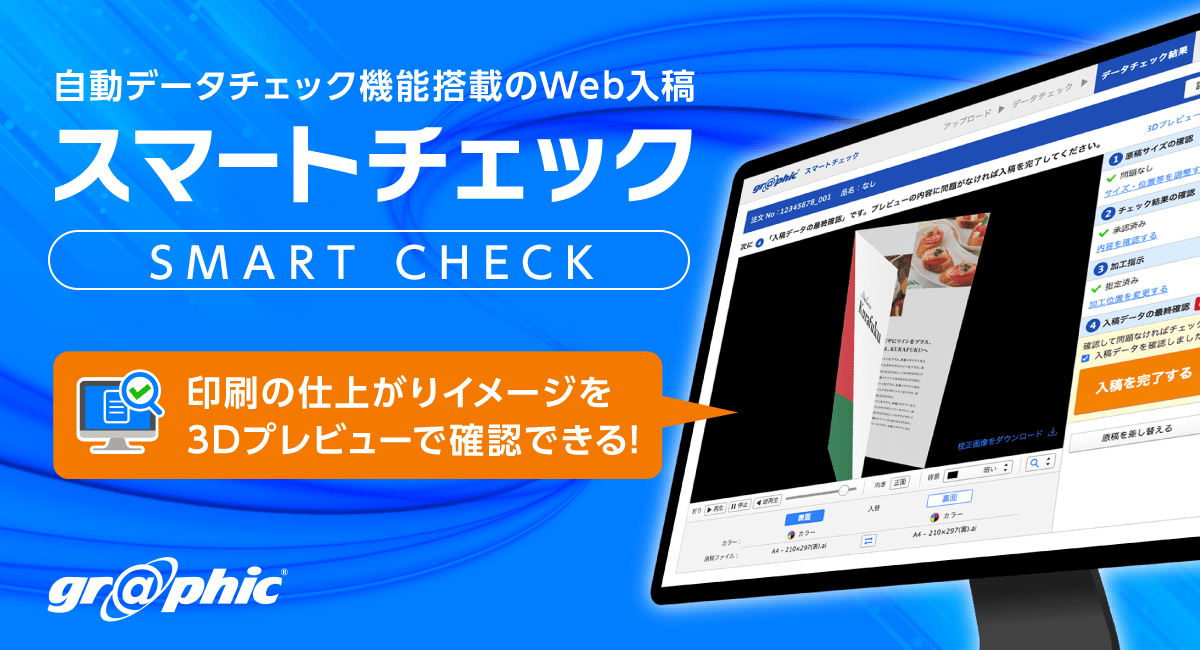 スマートチェック（Web入稿）のイメージ