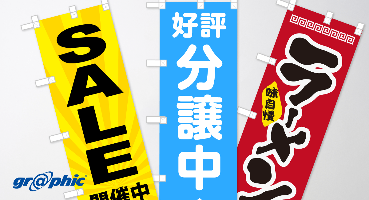 のぼり印刷エコノミータイプのイメージ