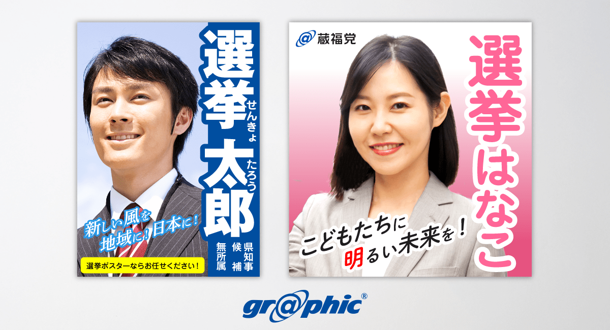 選挙ポスター印刷のイメージ